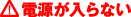 電源が入らない