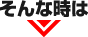 そんな時は