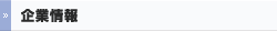 企業情報