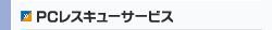 PCレスキュー
