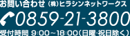 お問い合わせ - （株）ヒラシンネットワークス 0859-21-3800 受付時間 9：00～18：00（日曜・祝日除く）