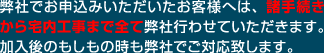 弊社でお申込みいただいたお客様へは、諸手続きから宅内工事まで全て弊社行わせていただきます。加入後のもしもの時も弊社でご対応致します。