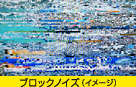 ブロックノイズイメージ